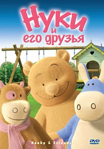 Нуки и его друзья (2006) онлайн бесплатно