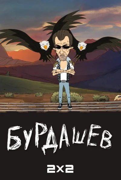 Бурдашев (2019) онлайн бесплатно