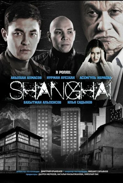 Шанхай (2021) онлайн бесплатно