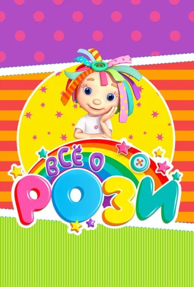 Всё о Рози (2010) онлайн бесплатно