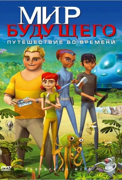 Мир будущего (2007) онлайн бесплатно