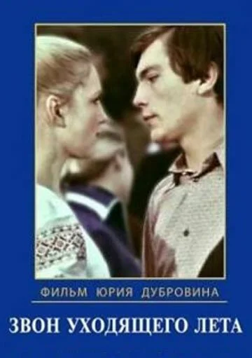 Звон уходящего лета (1979) онлайн бесплатно