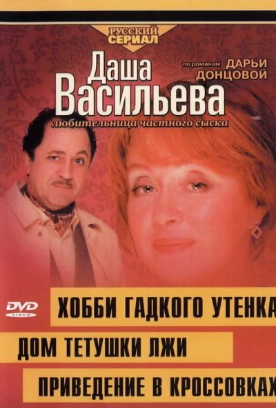 Даша Васильева 4. Любительница частного сыска. Хобби гадкого утенка (2005) онлайн бесплатно