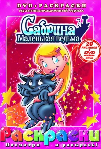 Сабрина - маленькая ведьма (1999) онлайн бесплатно