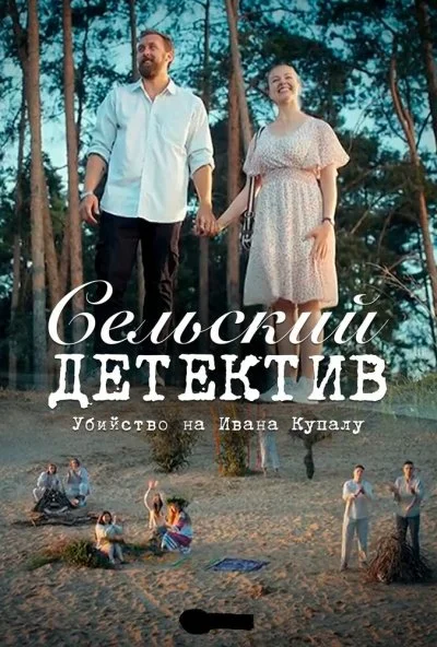 Сельский детектив 6. Убийство на Ивана Купалу (2020) онлайн бесплатно