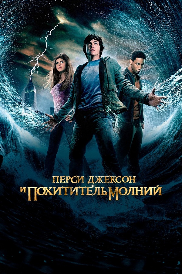 Перси Джексон и похититель молний (2010) онлайн бесплатно