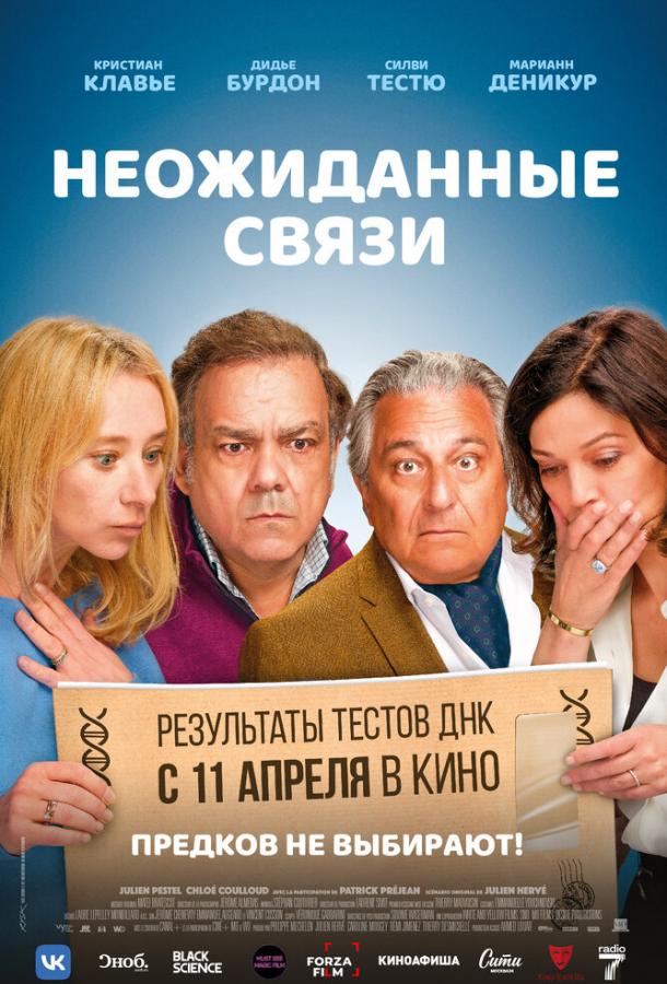 Неожиданные связи (2024) онлайн бесплатно