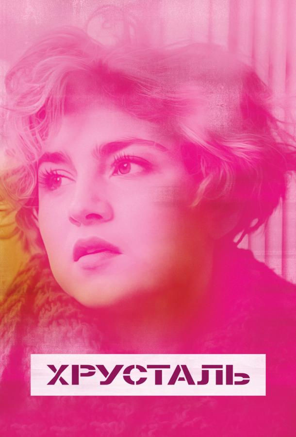 Хрусталь (2018) онлайн бесплатно