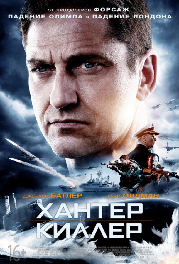 Хантер Киллер (2018) онлайн бесплатно