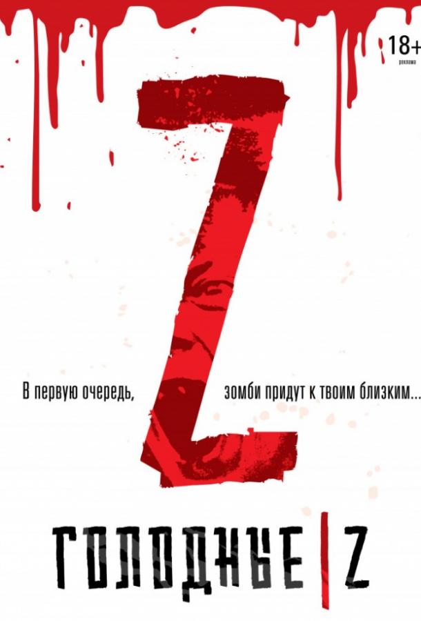 Голодные Z (2017) онлайн бесплатно