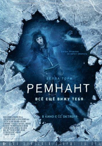 Ремнант: Всё ещё вижу тебя (2017) онлайн бесплатно