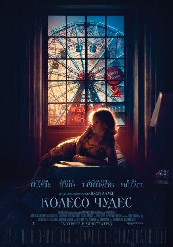 Колесо чудес (2017) онлайн бесплатно