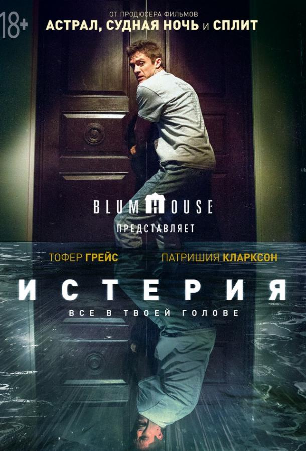 Истерия (2016) онлайн бесплатно