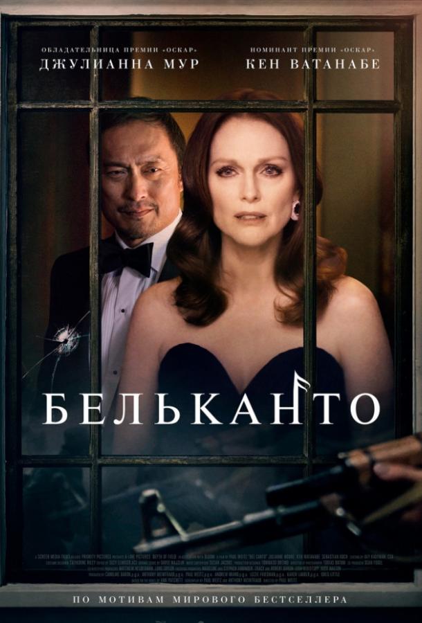 Бельканто (2017) онлайн бесплатно