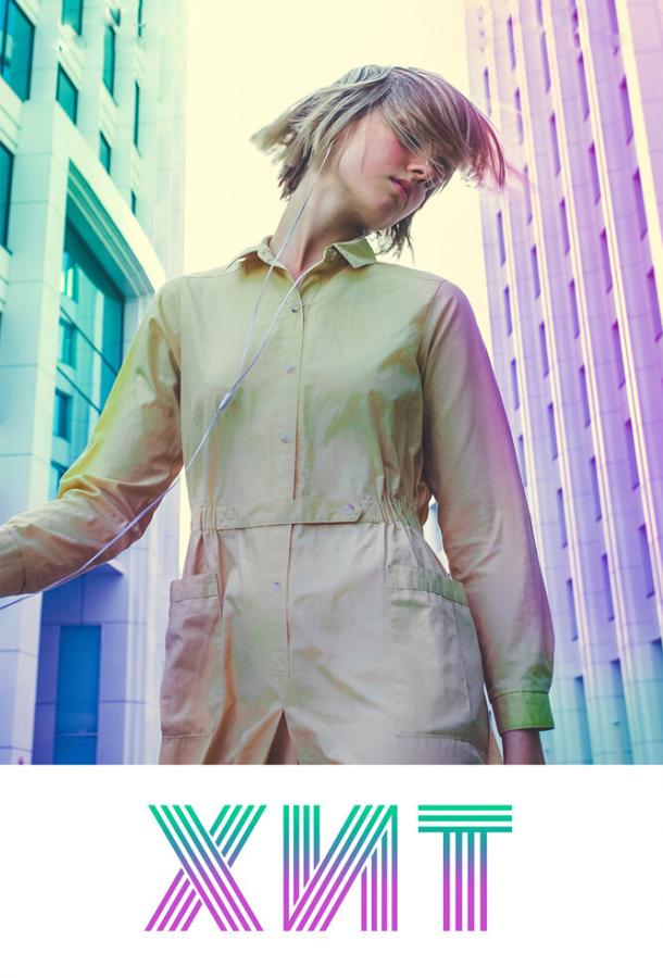 Хит (2016) онлайн бесплатно