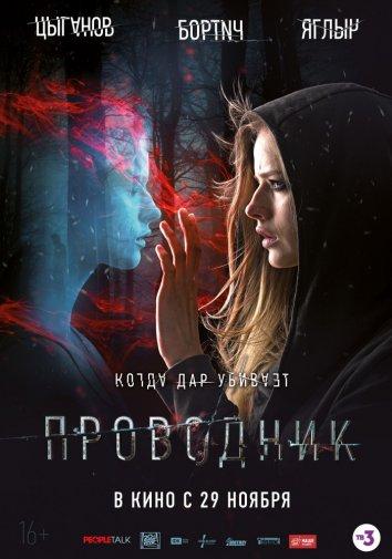 Проводник (2018) онлайн бесплатно