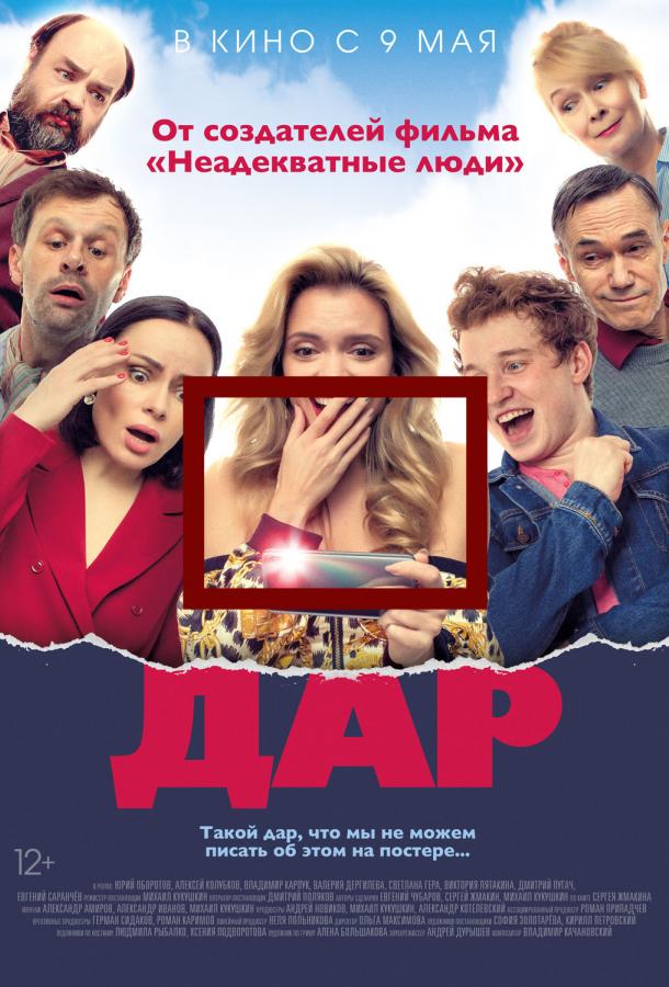 Дар (2018) онлайн бесплатно