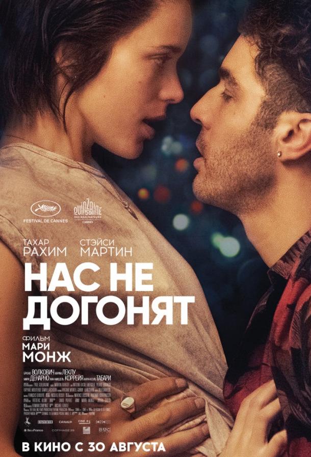 Нас не догонят (2018) онлайн бесплатно