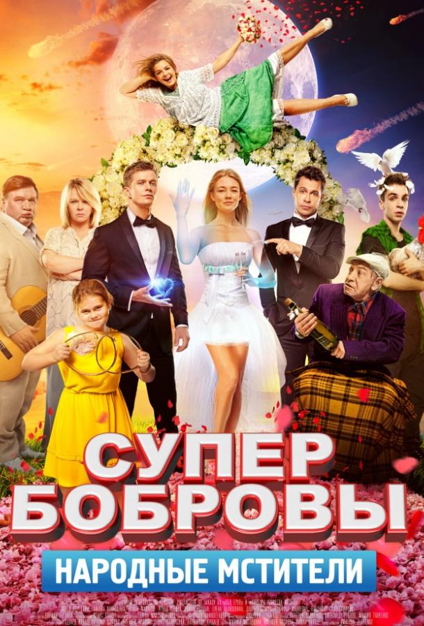 СуперБобровы. Народные мстители (2018) онлайн бесплатно