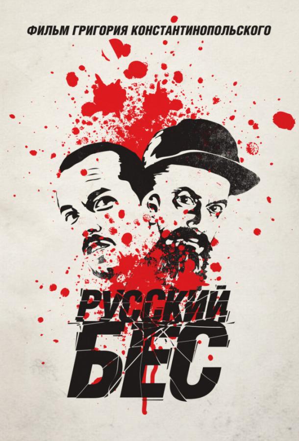 Русский Бес (2018) онлайн бесплатно