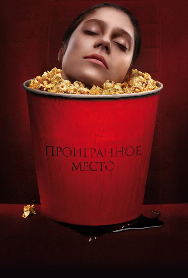 Проигранное место (2018) онлайн бесплатно