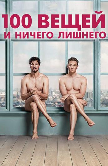 100 вещей и ничего лишнего (2018) онлайн бесплатно