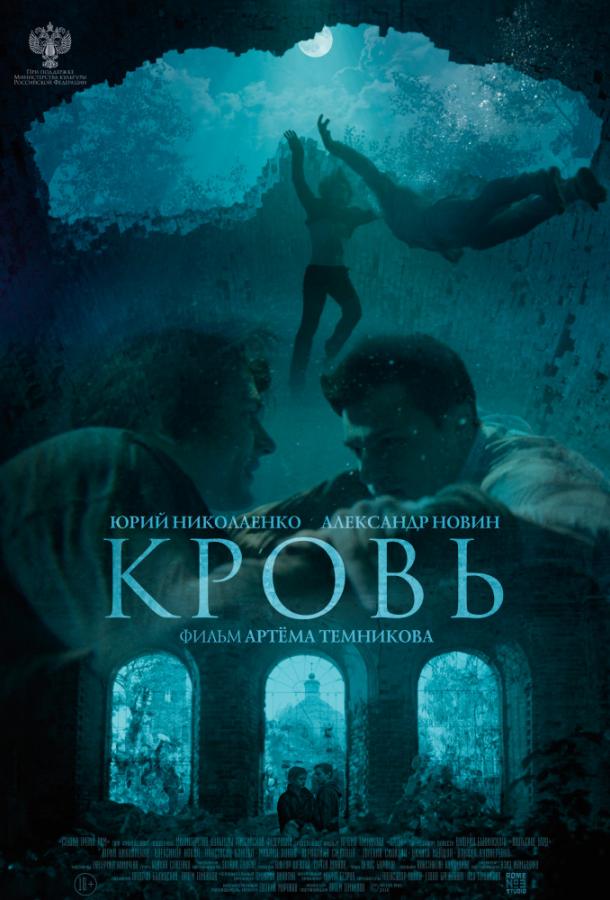 Кровь (2018) онлайн бесплатно