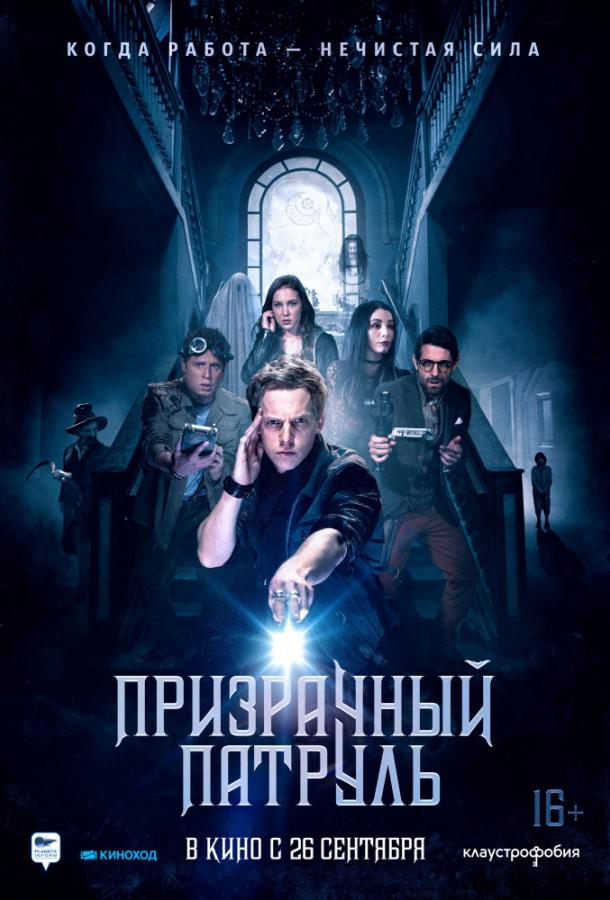 Призрачный патруль (2018) онлайн бесплатно