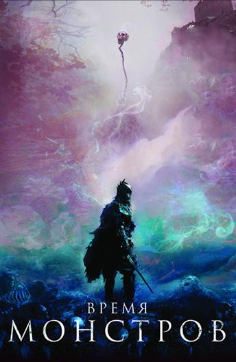 Время монстров (2018) онлайн бесплатно