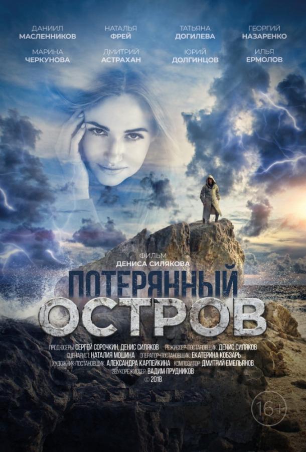 Потерянный остров (2019) онлайн бесплатно