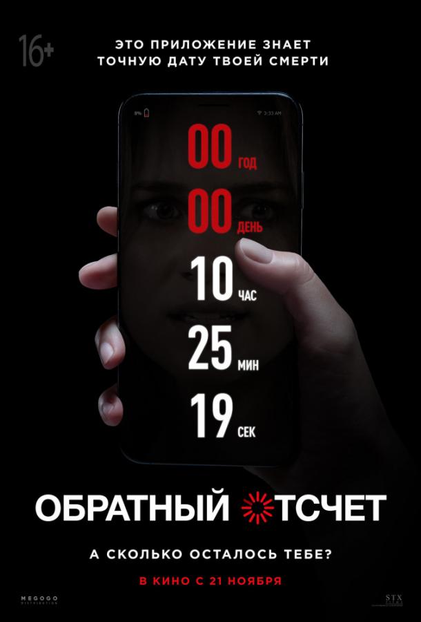 Обратный отсчет (2019) онлайн бесплатно