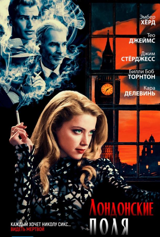 Лондонские поля (2018) онлайн бесплатно