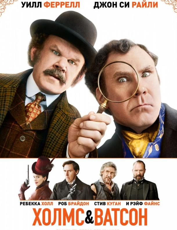Холмс & Ватсон (2018) онлайн бесплатно