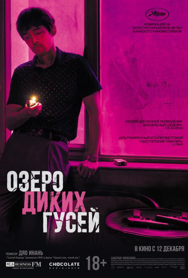 Озеро диких гусей (2019) онлайн бесплатно