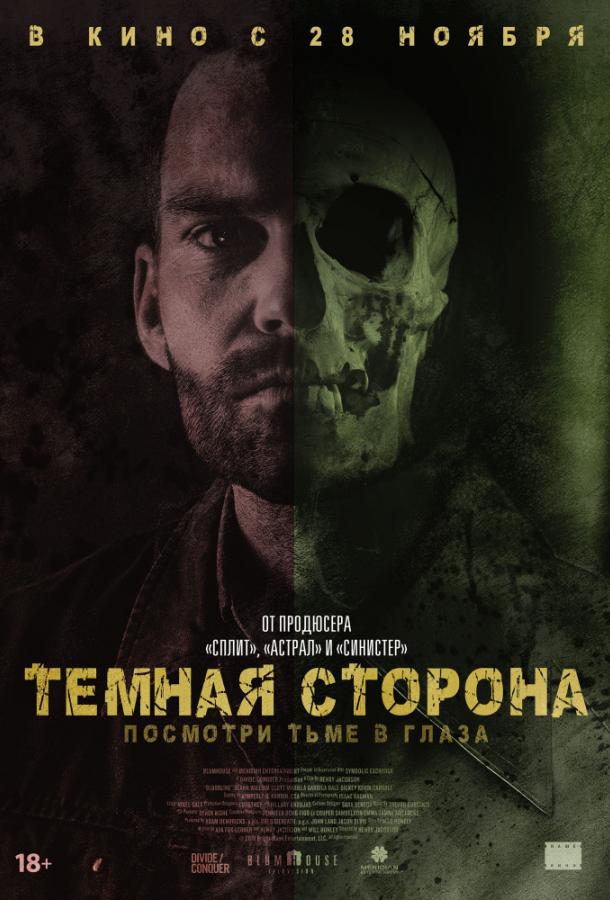 Тёмная сторона (2018) онлайн бесплатно