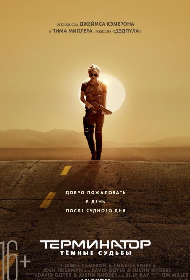 Терминатор: Тёмные судьбы (2019) онлайн бесплатно