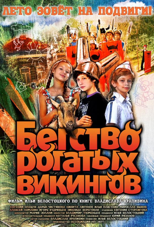Бегство рогатых викингов (2018) онлайн бесплатно