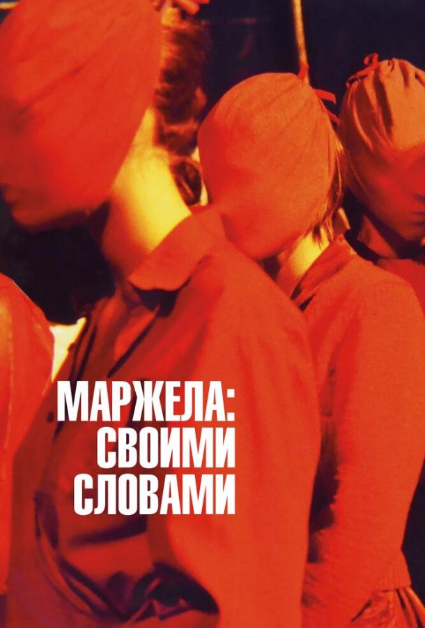 Маржела: Своими словами (2019) онлайн бесплатно