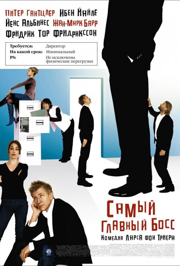 Самый главный босс (2006) онлайн бесплатно