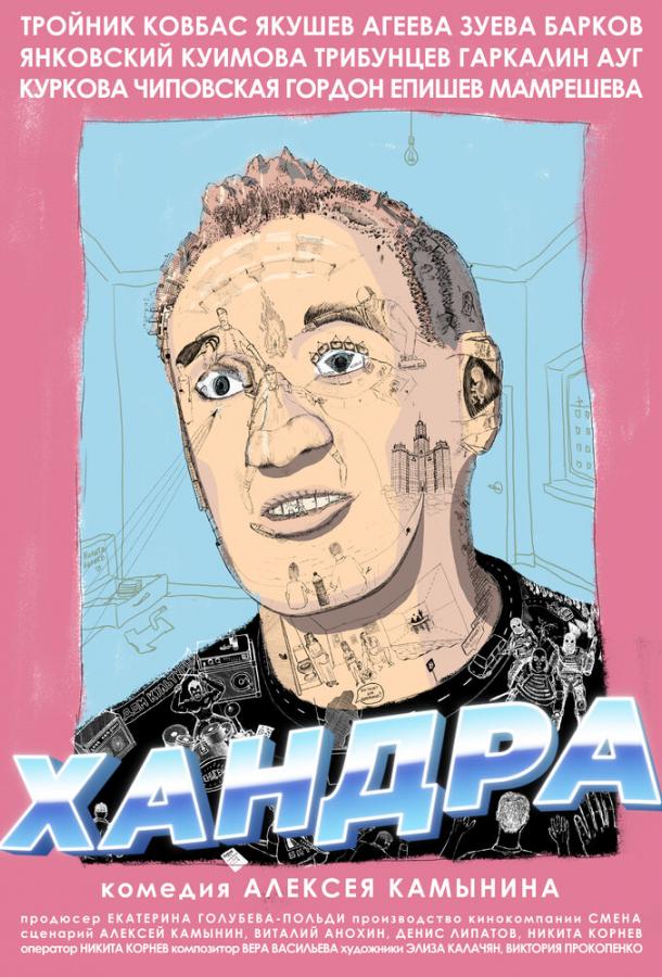 Хандра (2019) онлайн бесплатно