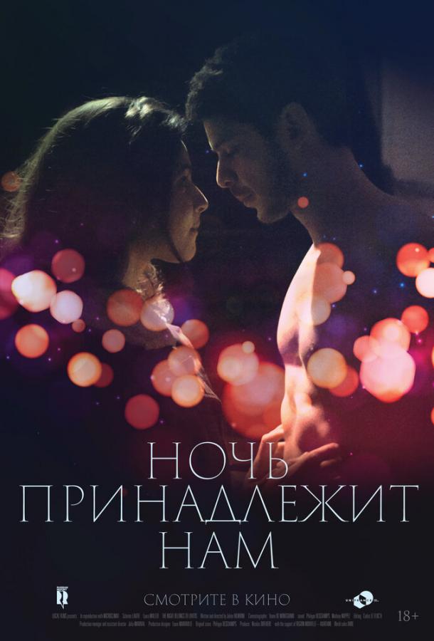 Ночь принадлежит нам (2021) онлайн бесплатно