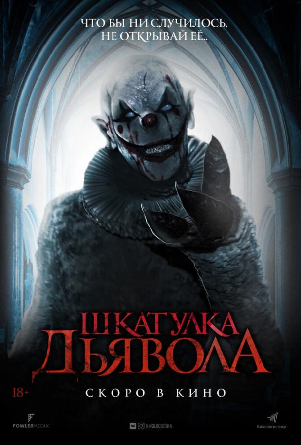 Шкатулка дьявола (2019) онлайн бесплатно