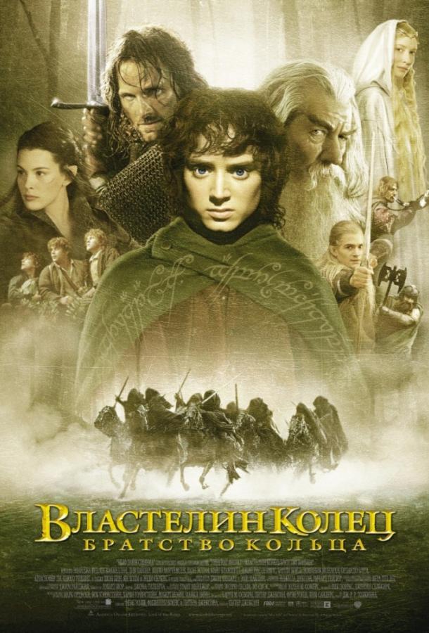 Властелин колец: Братство Кольца (2001) онлайн бесплатно