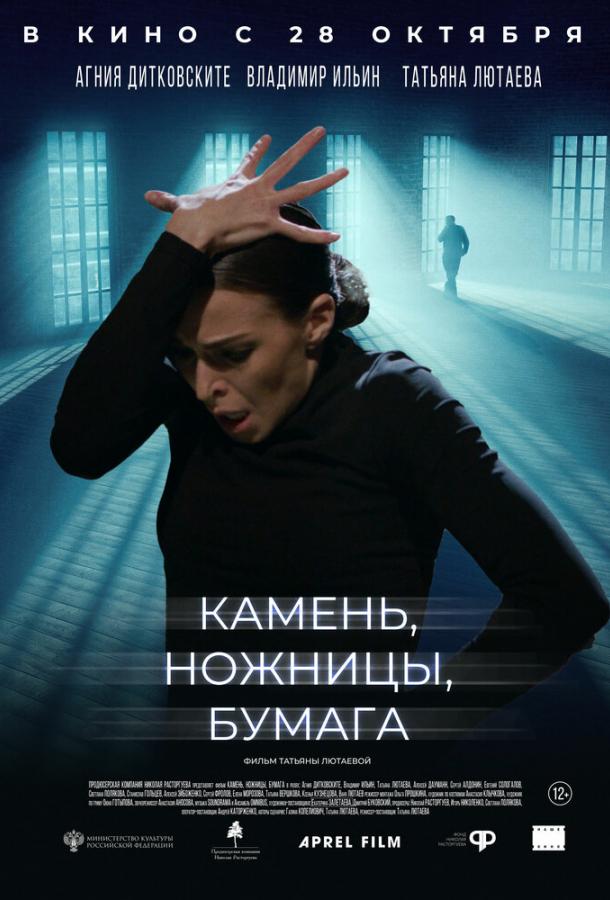 Камень, ножницы, бумага (2019) онлайн бесплатно