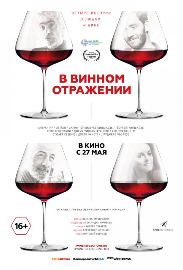 В винном отражении (2019) онлайн бесплатно