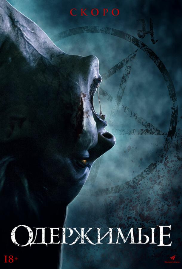 Одержимые (2021) онлайн бесплатно