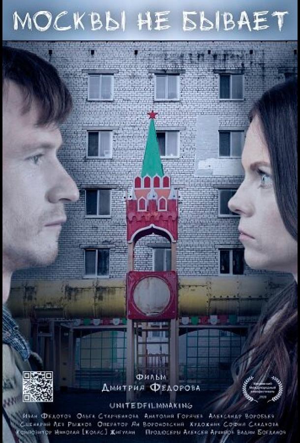 Москвы не бывает (2020) онлайн бесплатно