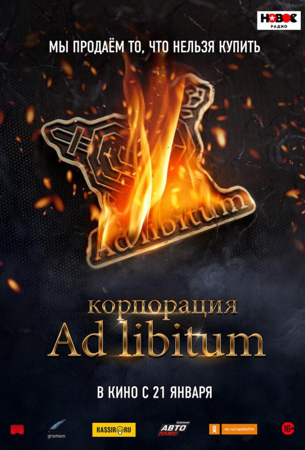 Корпорация Ad Libitum (2020) онлайн бесплатно