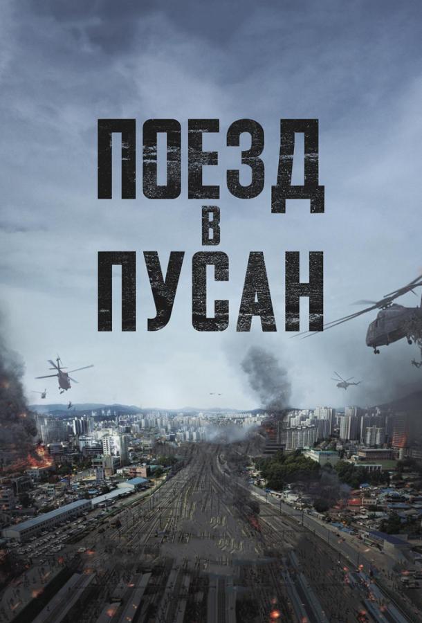 Поезд в Пусан (2016) онлайн бесплатно