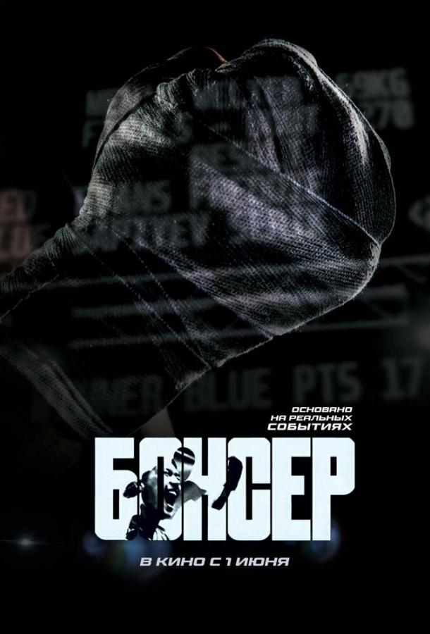 Боксер (2022) онлайн бесплатно